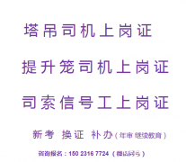 2022年重庆市城口县塔吊升降机和信号工证报名在石桥铺考试-