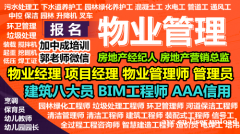 广州物业经理项目经理物流师建筑八大员碳排放园林绿化培训