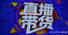 实力网红直播带货，ROI保量主播，保量、坑位，快速选品