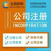 快速解除工商异常名录公司注销公司注册代理记账