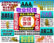 深圳物业经理项目经理物业师碳排放管理师建筑八大员电工培训