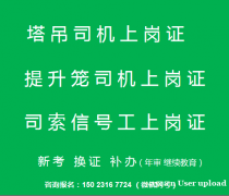 二零二二年重庆市忠县塔吊司机和升降司机即日起可报名-塔机司机