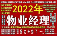 广州物业经理项目经理智慧消防工程师建筑八大员清洁保洁电工培训