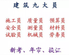 重庆市酉阳塔吊司机提升笼年审复审报名详情-塔吊信号工考试流程