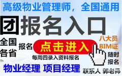 深圳物业经理项目经理房地产经纪人中控碳排放八大员在哪报名