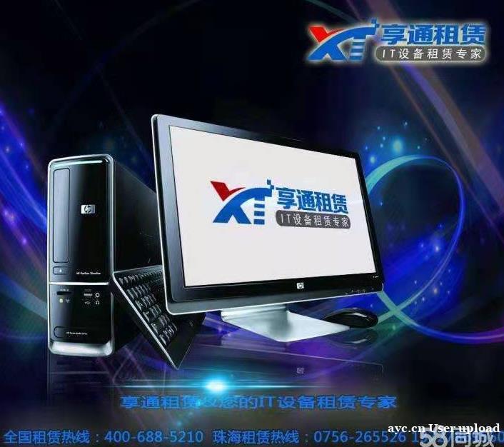 上海租电脑 笔记本电脑租赁 办公电脑租赁 享通租赁 上海租电脑 笔记本电脑租赁 办公电脑租赁 享通租赁