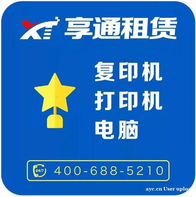 上海租电脑 笔记本电脑租赁 办公电脑租赁 享通租赁 上海租电脑 笔记本电脑租赁 办公电脑租赁 享通租赁