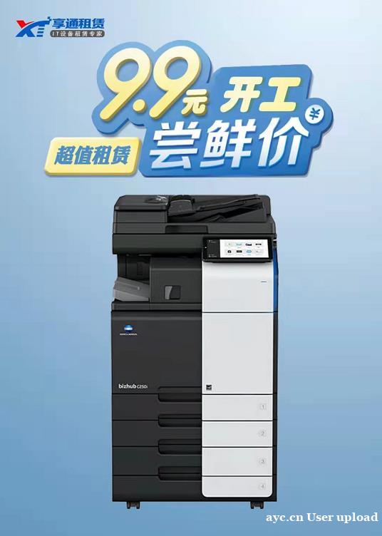 佛山租复印机 首选享通租赁 复印机租赁服务商 佛山租复印机 首选享通租赁 复印机租赁服务商