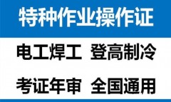 重庆市彭水 安监局高压电工证开班考试时间 重庆制冷工证要哪些
