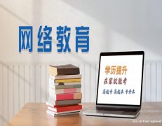 东北师范大学网络学前小学教育专业专本科全程托管招生