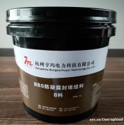 防凝露组料 防凝露封堵 防凝露封堵剂 杭州亨玛电力