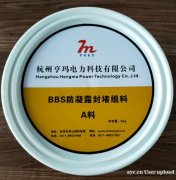 BBS防凝露封堵 防凝露组料 防凝露封堵剂 杭州亨玛电力