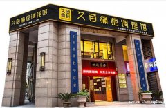 久苗痛症调理馆 全国火热招商中 贵州正道生物 久苗痛症调理馆 全国火热招商中 贵州正道生物