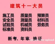 重庆市彭水施工标准员第一批考试培训时间，重庆建筑试验员报名考