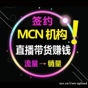 直播基地，MCN签约网红主播，厂家清库存，品牌方走量完成KP