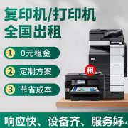 成都复印机租赁 办公复印机租赁公司 享通租赁