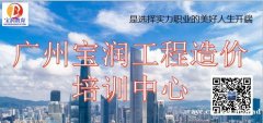 广州宝润工程造价培训商学院