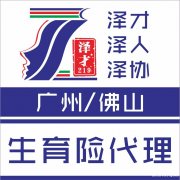 佛山生育险代理，申请佛山高额津贴，怀孕后缴纳生育险