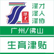 怀孕后交佛山生育险，佛山生育医疗报销，高额津贴申请