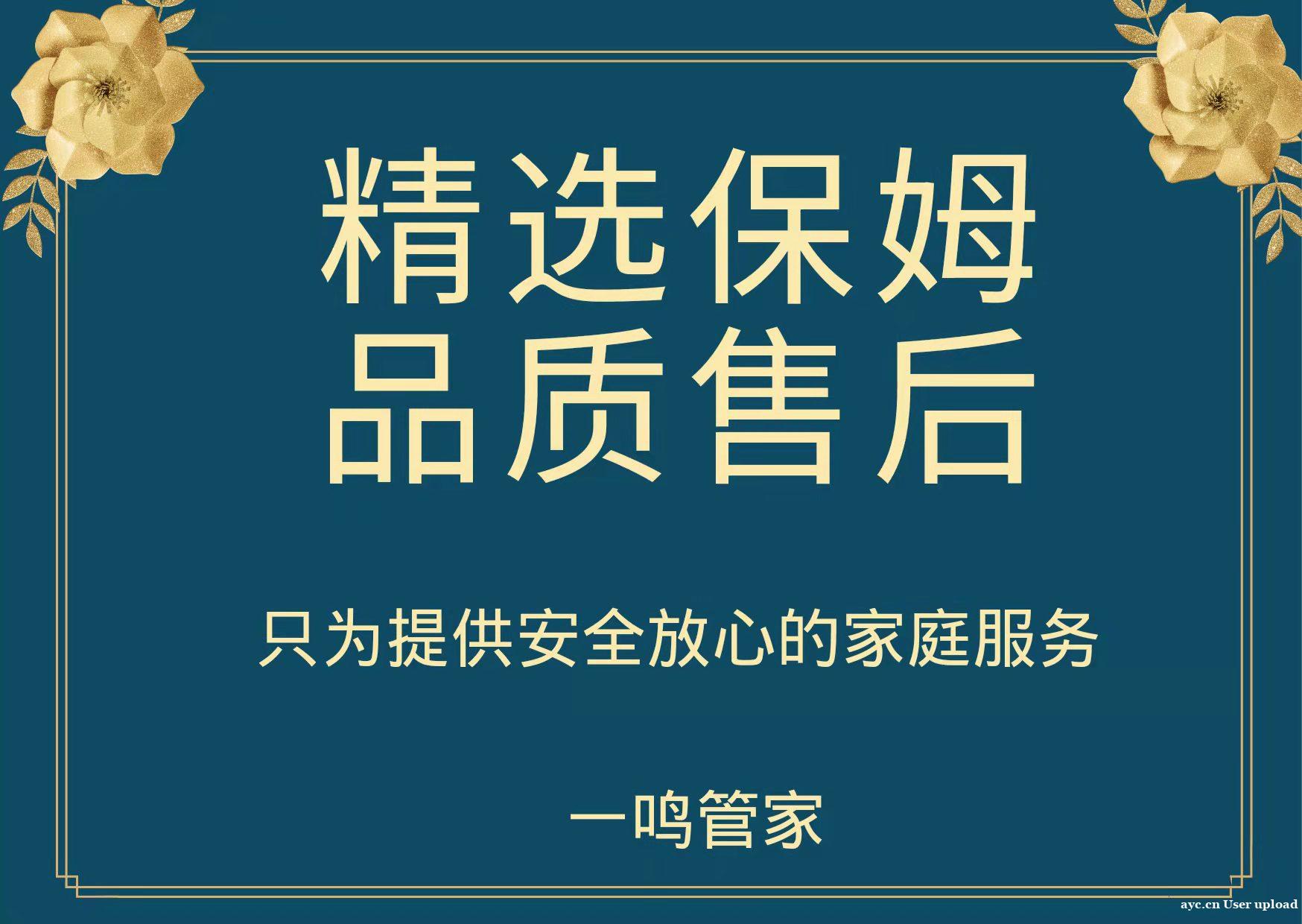 一鸣管家  中高端家政公司招保姆月嫂育婴早教