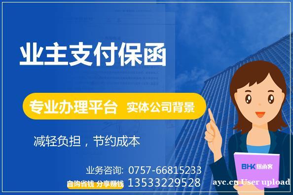 业主项目支付保函 业主支付保函 专业保函办理平台 保函客 业主项目支付保函 业主支付保函 专业保函办理平台 保函客
