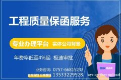 项目质量保函 工程质量保函服务 专业办理平台 保函客