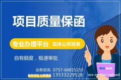 项目质量保函 工程质量保函服务 专业办理平台 保函客