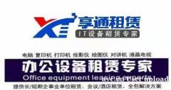 西安租打印机 打印机租赁 专业租打印机公司 享通租赁
