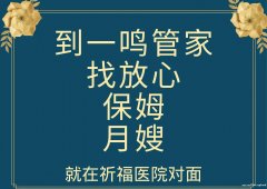 一鸣管家 中高端家庭管家 保姆月嫂育婴早教