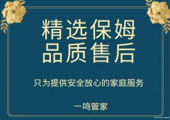 一鸣管家 中高端家庭管家 保姆月嫂育婴早教