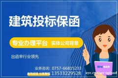 工程投标保函 建筑投标保函 投标保函办理平台 保函客