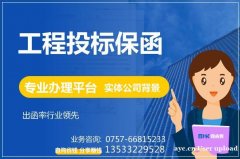 工程投标保函 建筑投标保函 投标保函办理平台 保函客