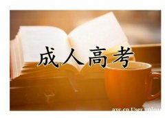 成考医科大学函授大专本科护理中医药学专业招生好毕业