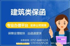 建筑服务保函 建筑工程保函 建筑类保函办理平台 保函客