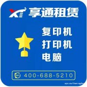 杭州电脑租赁 笔记本租赁 专业办公电脑设备租赁 享通租赁