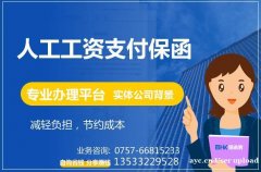 工资支付保函 人工工资支付保函 专业保函办理平台 保函客