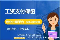 工资支付保函 人工工资支付保函 专业保函办理平台 保函客