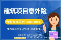 建筑项目意外险 项目工程意外险 专业办理平台 保函客