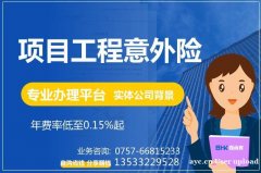 建筑项目意外险 项目工程意外险 专业办理平台 保函客