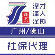 佛山社保代理，代缴公司职工社保，为了入户佛山交社保