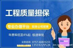 工程保函 工程质量担保 建筑质量保函 专业办理平台 保函客