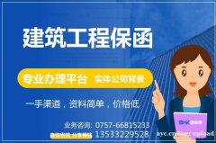 基建工程保函 建筑工程保函 工程保函办理平台 保函客