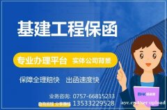 基建工程保函 建筑工程保函 工程保函办理平台 保函客