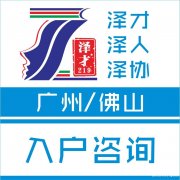 办理佛山入户，人才引进入户，技能入户，稳定就业入户