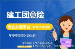建筑工程团体意外险 施工团体意外险 专业办理平台 保函客