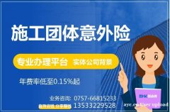 建筑工程团体意外险 施工团体意外险 专业办理平台 保函客