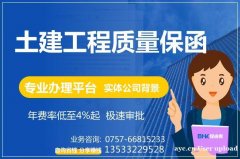 基建工程质量保函 土建工程质量保函 专业办理平台 保函客