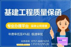 基建工程质量保函 土建工程质量保函 专业办理平台 保函客
