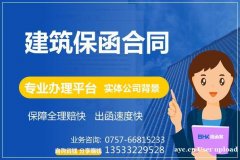 建筑保函合同 建筑保函协议 建筑工程保函办理平台 保函客 建筑保函合同 建筑保函协议 建筑工程保函办理平台 保函客