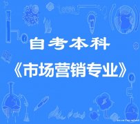 四川西昌学院自考本科市场营销专业报名简章考试难度小